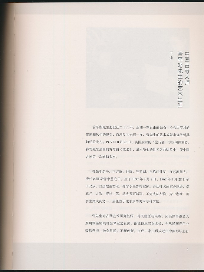 百度百科管平湖古琴曲谱集_古琴图片(3)