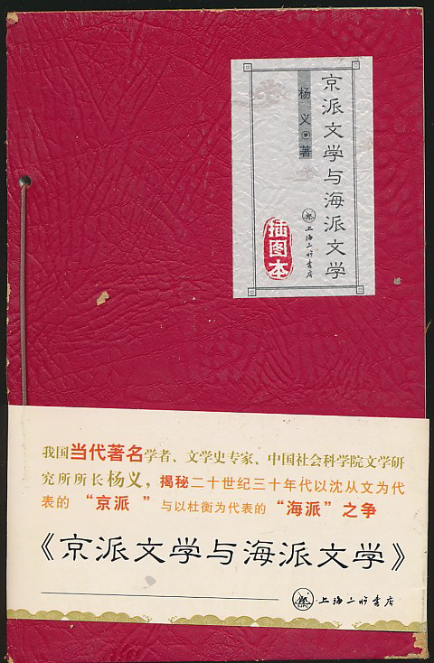 主题京派文学与海派文学插图本16开皮面裸背装定价26元