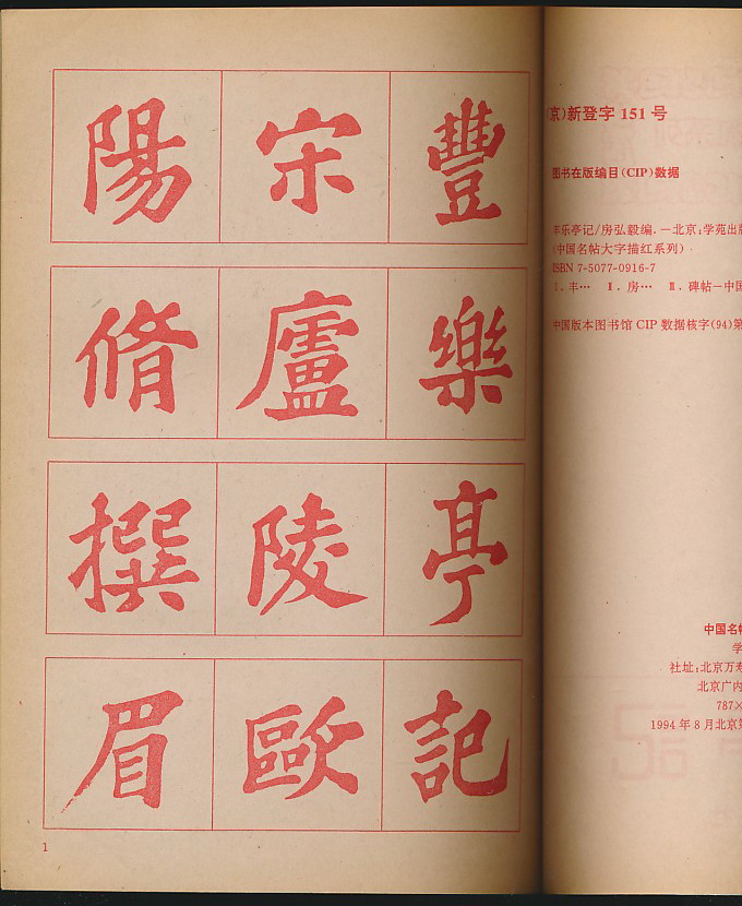 丰乐亭记(房弘毅编·学苑1994年版·16开)