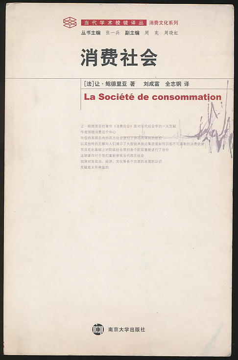 主题:消费社会(鲍德里亚著·南京大学2008年版·16开·原价22元)