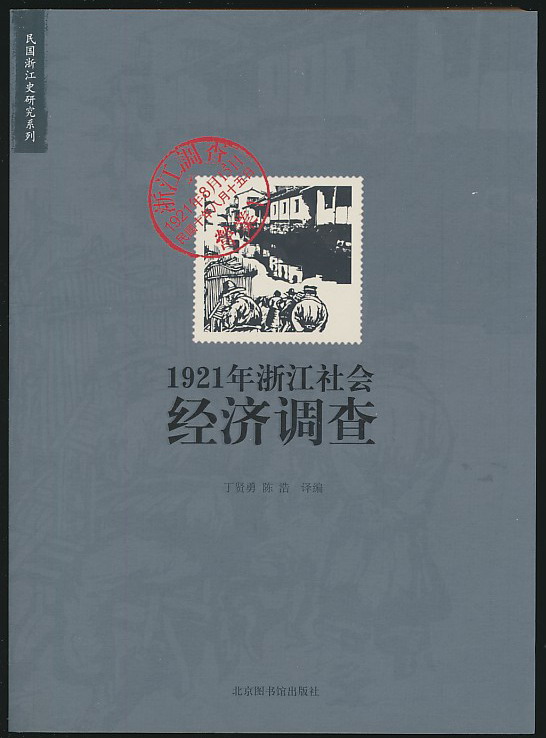 1921年浙江社会经济调查_1921年浙江社会经济调查