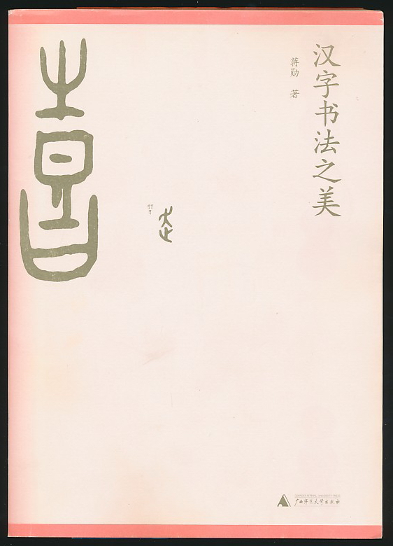主题:汉字书法之美(蒋勋著·广西师大社2009年版·16开·原价39.8元)