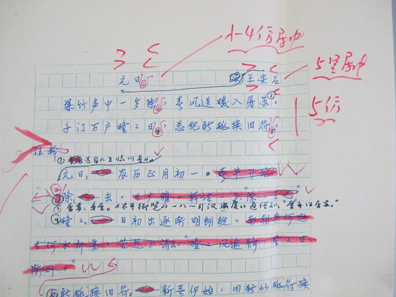 [《古诗文鉴赏辞典》手稿]方南生赏析《元日》