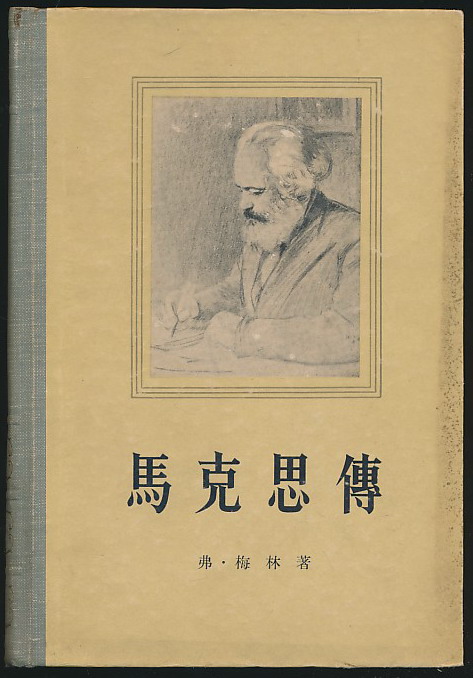 主题马克思传梅林著罗稷南译三联1956年版布脊精装厚册李葵元旧藏