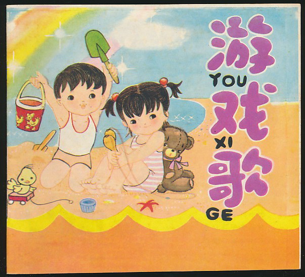 彩色插图本:游戏歌(张乐娃画·广东人民1982年