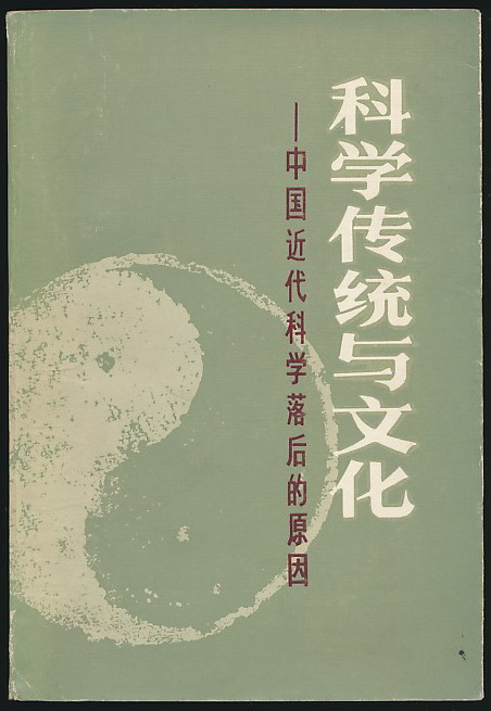 科学传统与文化--中国近代科学落后的原因(陕西