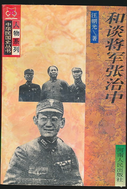 主题和谈将军张治中